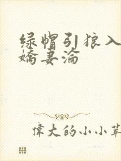 绿帽引狼入室之娇妻沦
