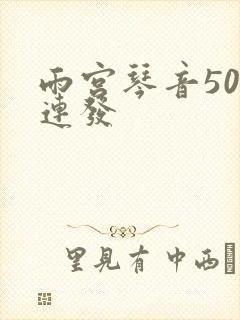 雨宫琴音500连发