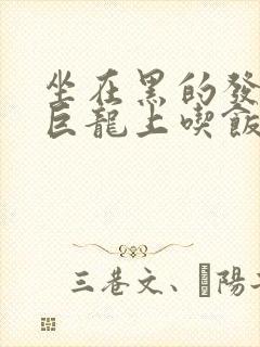 坐在黑的发紫的巨龙上吃饭