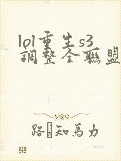 lol重生s3调整全联盟笔趣阁