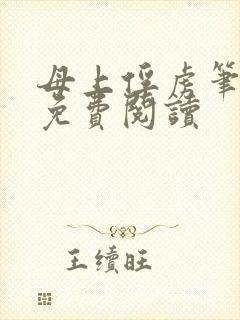 母上俘虏笔趣阁免费阅读