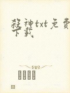 杀神txt免费下载