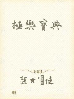 极乐宝典