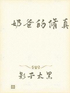 奶爸的修真人生