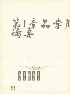 第1章品尝朋友娇妻