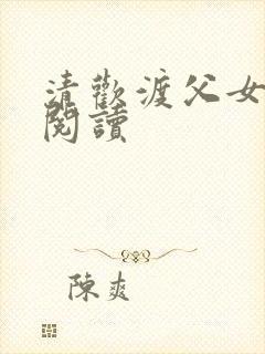 清欢渡父女免费阅读