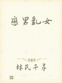 恋男乱女