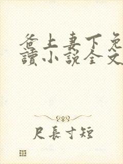 爸上妻下免费阅读小说全文