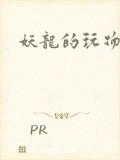 妖龙的玩物