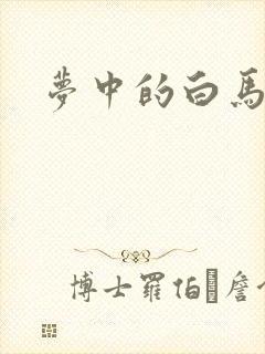 梦中的白马