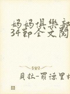 妈妈俱乐部1-34节全文阅读小说