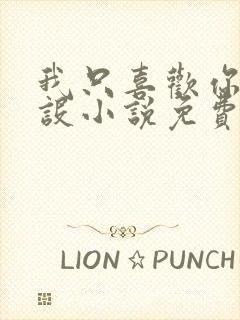 我只喜欢你的人设小说免费阅读