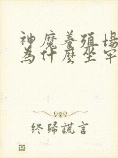 神魔养殖场作者为什么坐牢