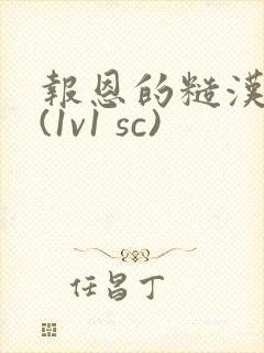 报恩的糙汉好猛(1v1 sc)