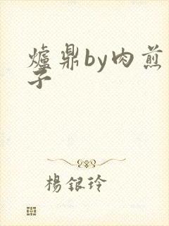 炉鼎by肉煎包子