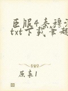 臣服4秦穆沈流txt下载笔趣阁