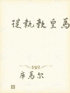 从执教皇马开始