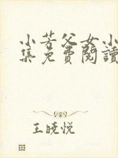 小芳父女小说全集免费阅读