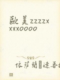 欧美zzzzxxxxoooo