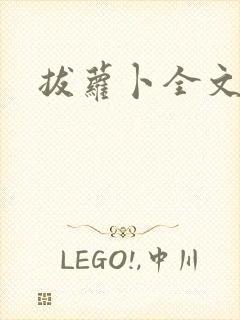 拔萝卜全文阅读