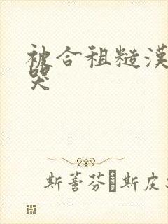 被合租糙汉c到哭