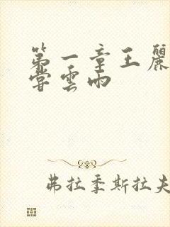 第一章王丽娟初尝云雨