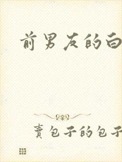 前男友的白月光