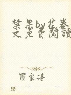 禁果by花卷全文免费阅读笔趣阁最新章节列表