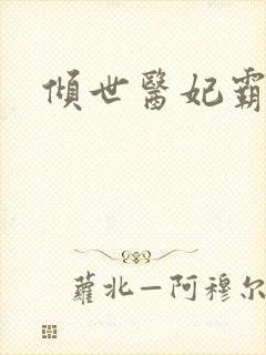 倾世医妃霸天下