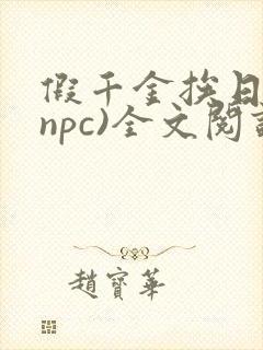 假千金挨日记(npc)全文阅读