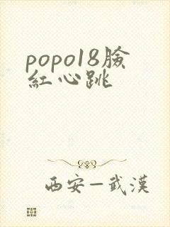 popo18脸红心跳