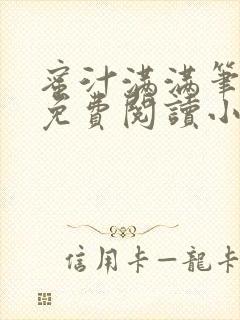 蜜汁满满笔趣阁免费阅读小说