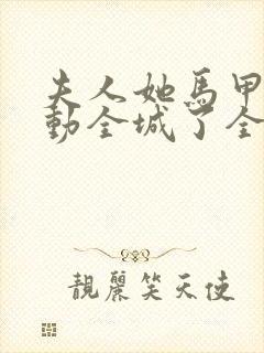 夫人她马甲又轰动全城了全文免费阅读