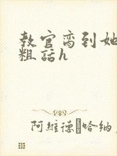 教官脔到她哭h粗话h