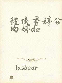 程仪秀婷公欲息肉婷de