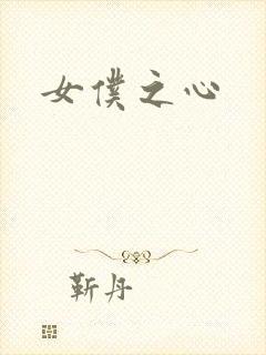 女仆之心