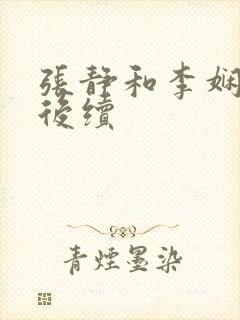 张静和李娴交换后续