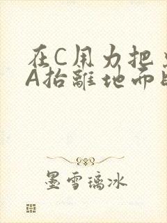 在C用力把桌腿A抬离地面时小说