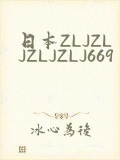 日本ZLJZLJZLJZLJ669