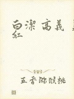 白洁 高义 美红