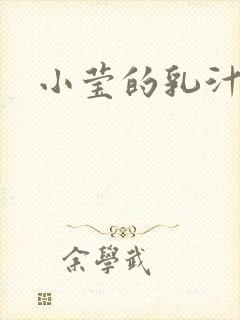 小莹的乳汁