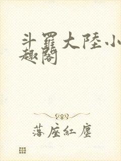斗罗大陆小说笔趣阁