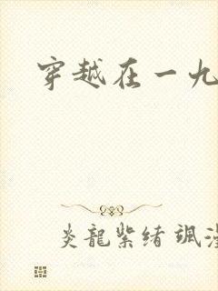 穿越在一九五零