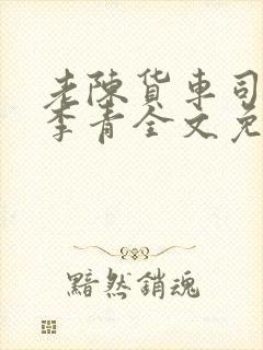 老陈货车司机和李青全文免费阅读