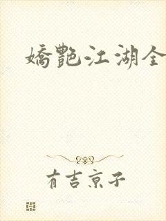 娇艳江湖全文