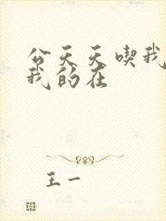 公天天吃我奶躁我的在