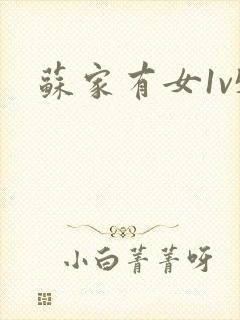 苏家有女1v5