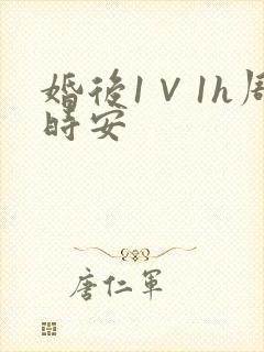 婚后1∨1h周时安