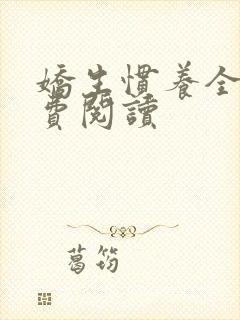 娇生惯养全文免费阅读