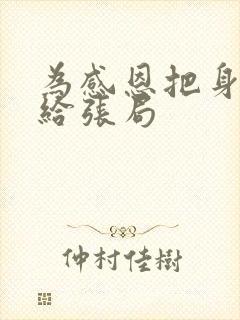 为感恩把身子献给张局